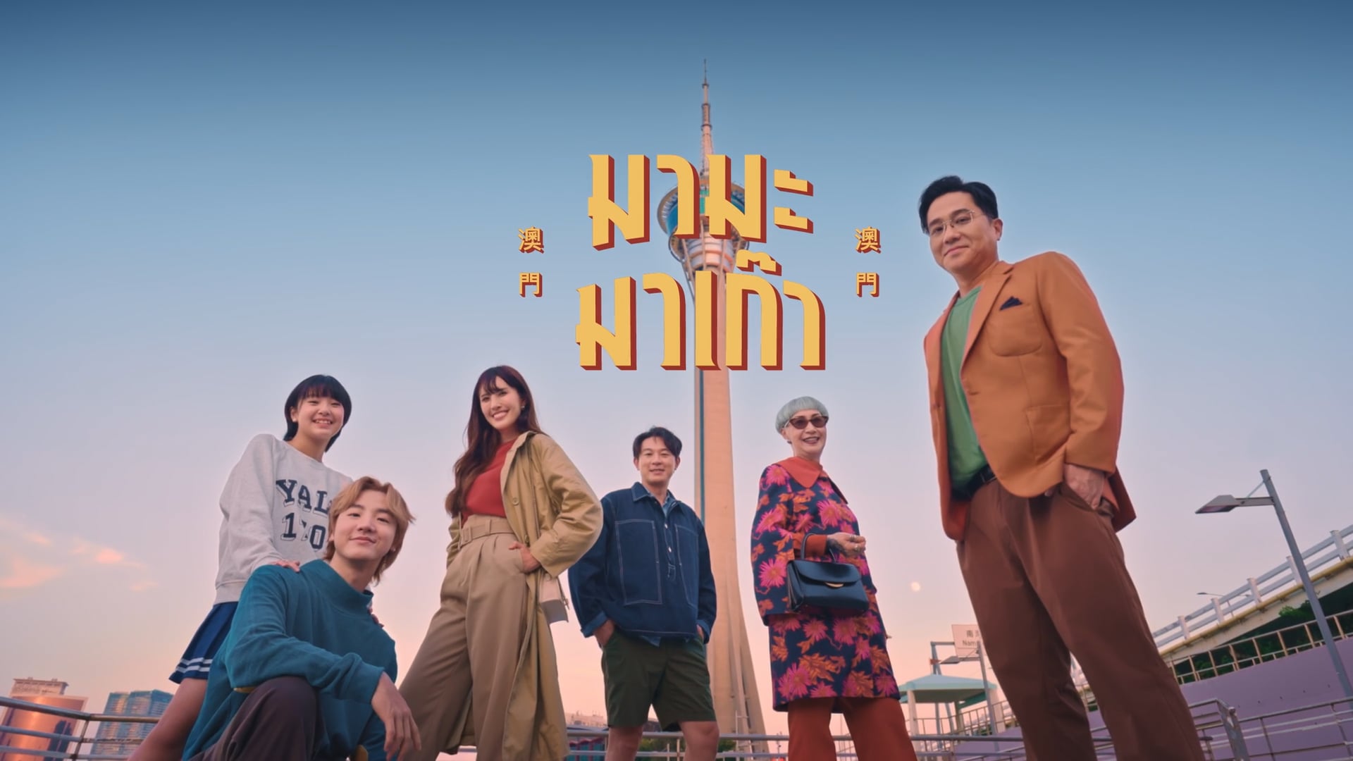 Mega Macao - มาม๊ะ มาเก๊า