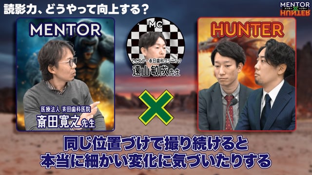 『MENTOR×HUNTER』若手歯科医師の質問をメンターが直接回答