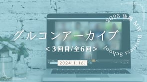 MWBS_2期_グループコンサル第３回