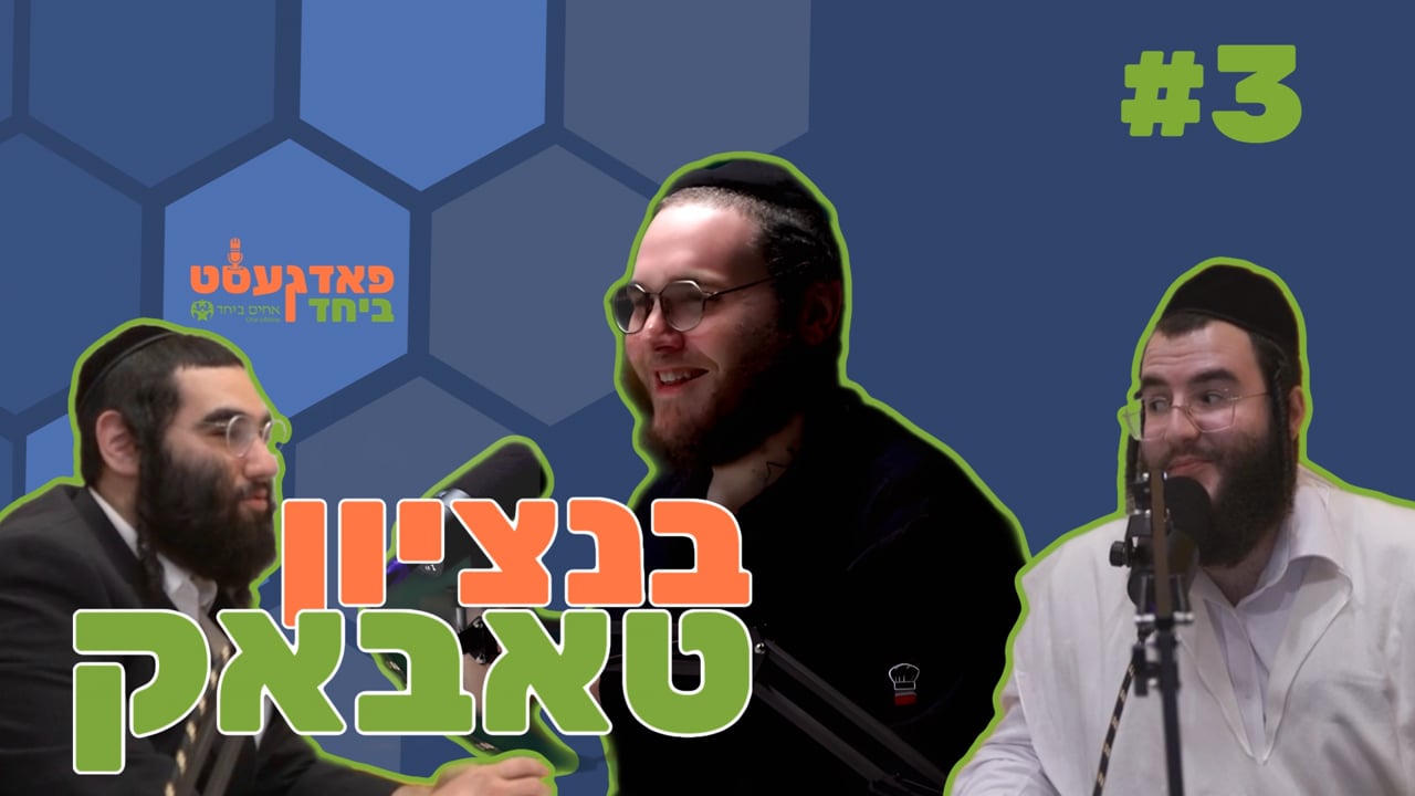 פאדגעסט ביחד חלק ג' בנציון טאבאק