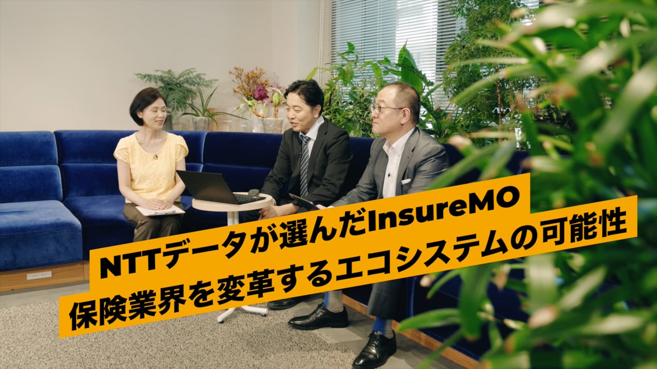 NTTデータが選んだInsureMO 保険業界を変革するエコシステムの可能性