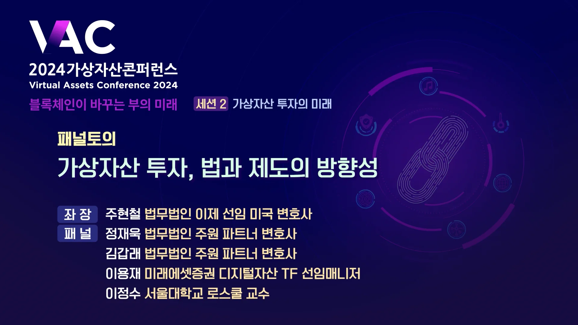 2024가상자산콘퍼런스_패널토의