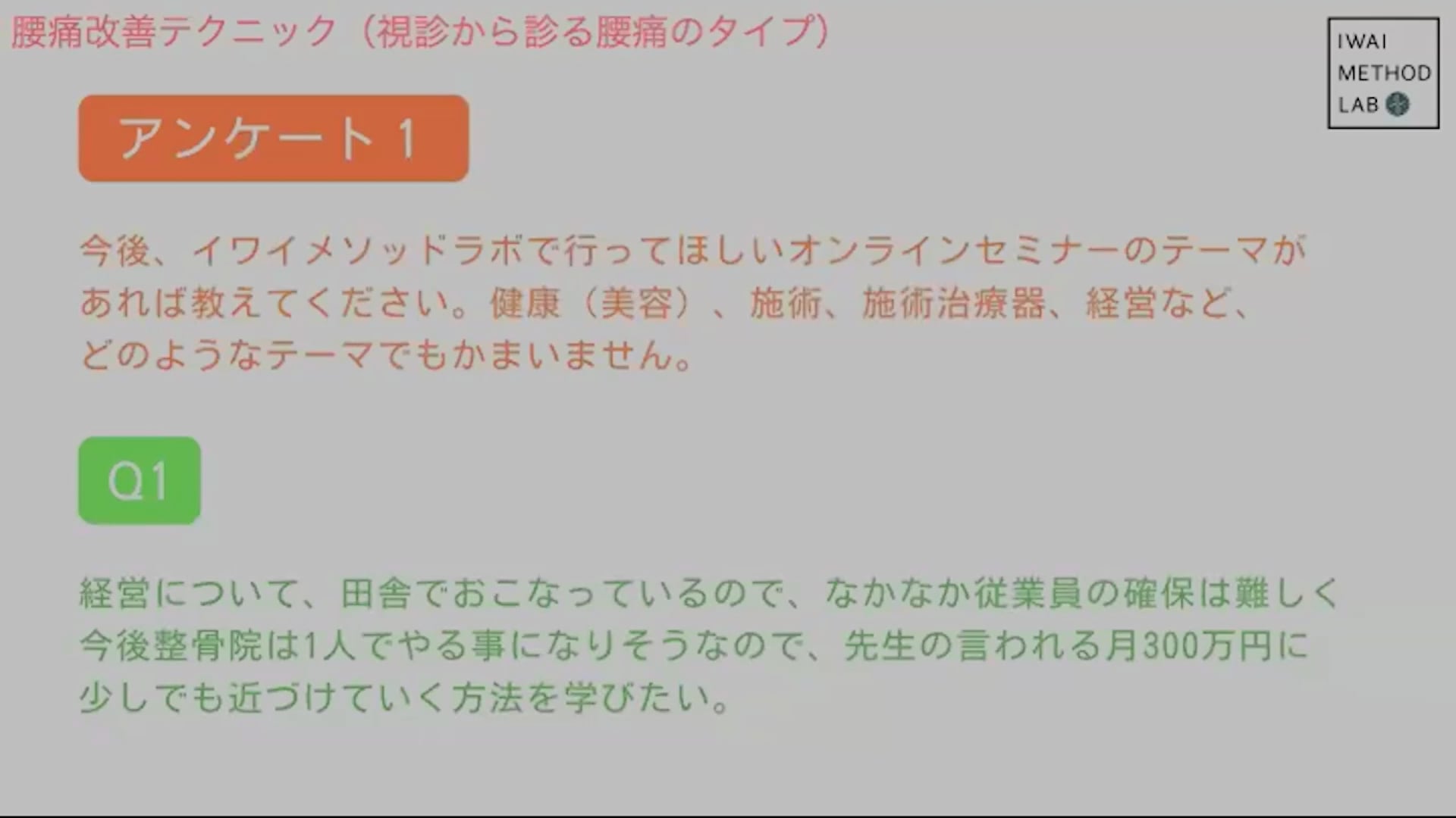 オンライン実技講習：腰痛改善テクニック（視診から診る腰痛のタイプ）
