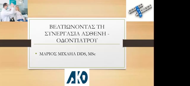 Βελτιώνοντας τη συνεργασία οδοντιάτρου - ασθενή. Από την ενσυναίσθηση και την επικοινωνία μέχρι την προσχεδιασμένη συμπεριφορά και την αντιμετώπιση του οδοντιατρικού άγχους - φόβου.