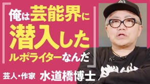 芸能界にいながら嘘をつかない／水道橋博士さん