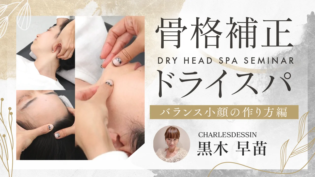 あなたの手で人生を変える！黒木早苗先生による究極のバランス小顔の