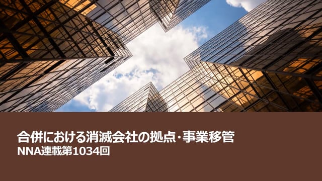 【No.158】合併における消滅会社の拠点・事業移管