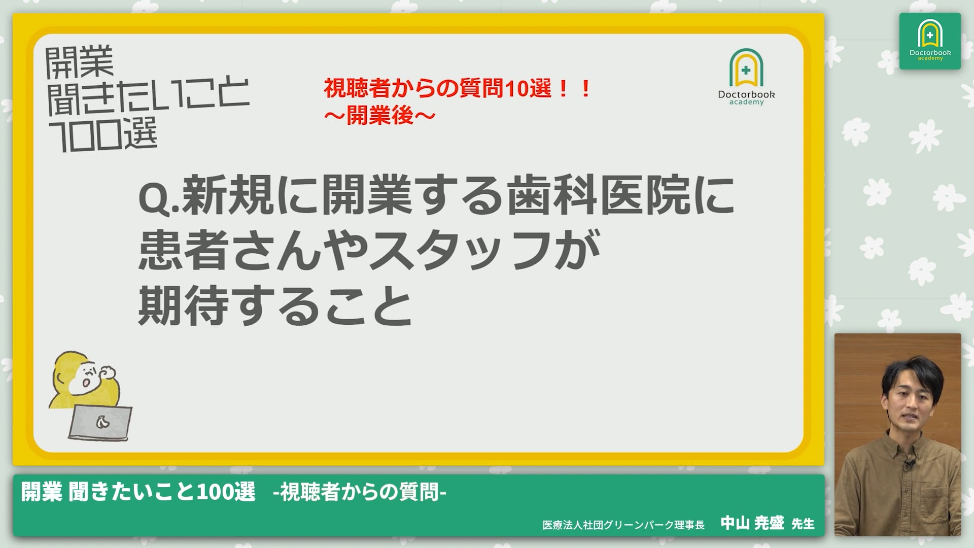 視聴者からの質問│開業 聞きたいこと100選