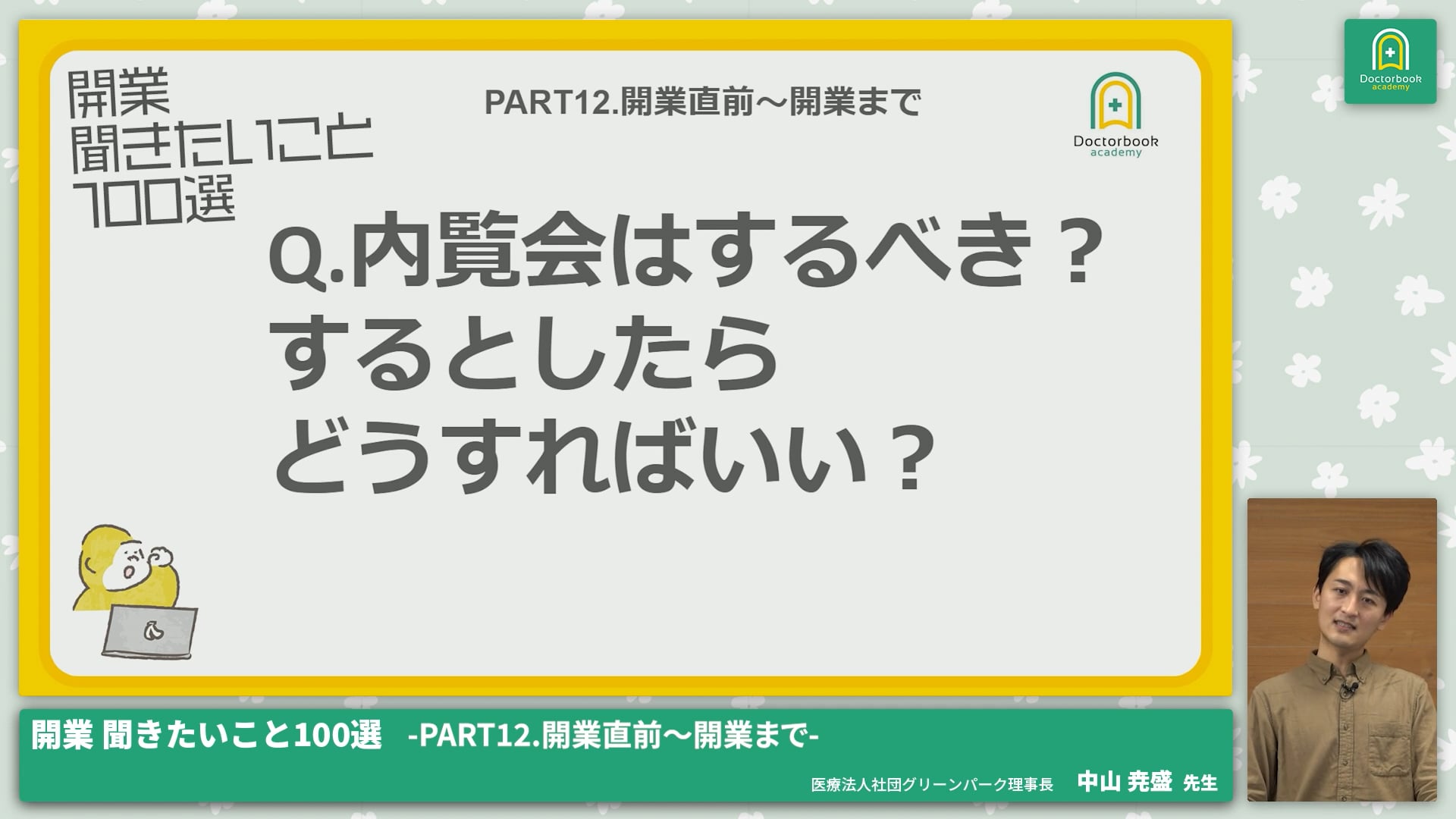 PART12 開業直前〜開業まで│開業 聞きたいこと100選