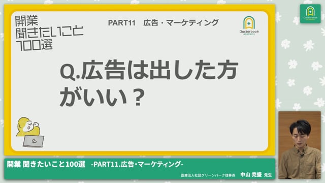 PART11 広告・マーケティング│開業 聞きたいこと100選