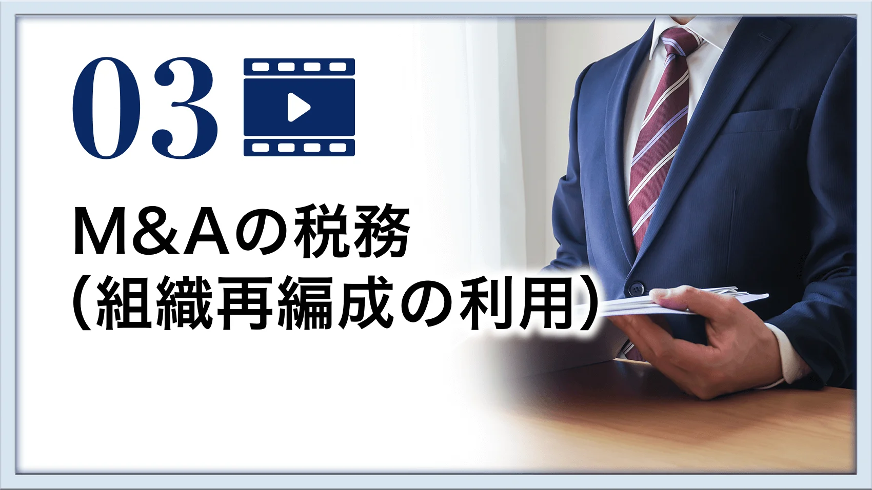 M&Aの税務（組織再編成の利用）【組織再編税制 実務講座（3）】