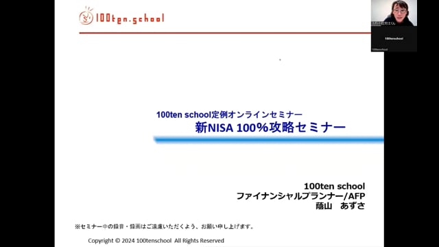 100ten school定例セミナー１月　NISA