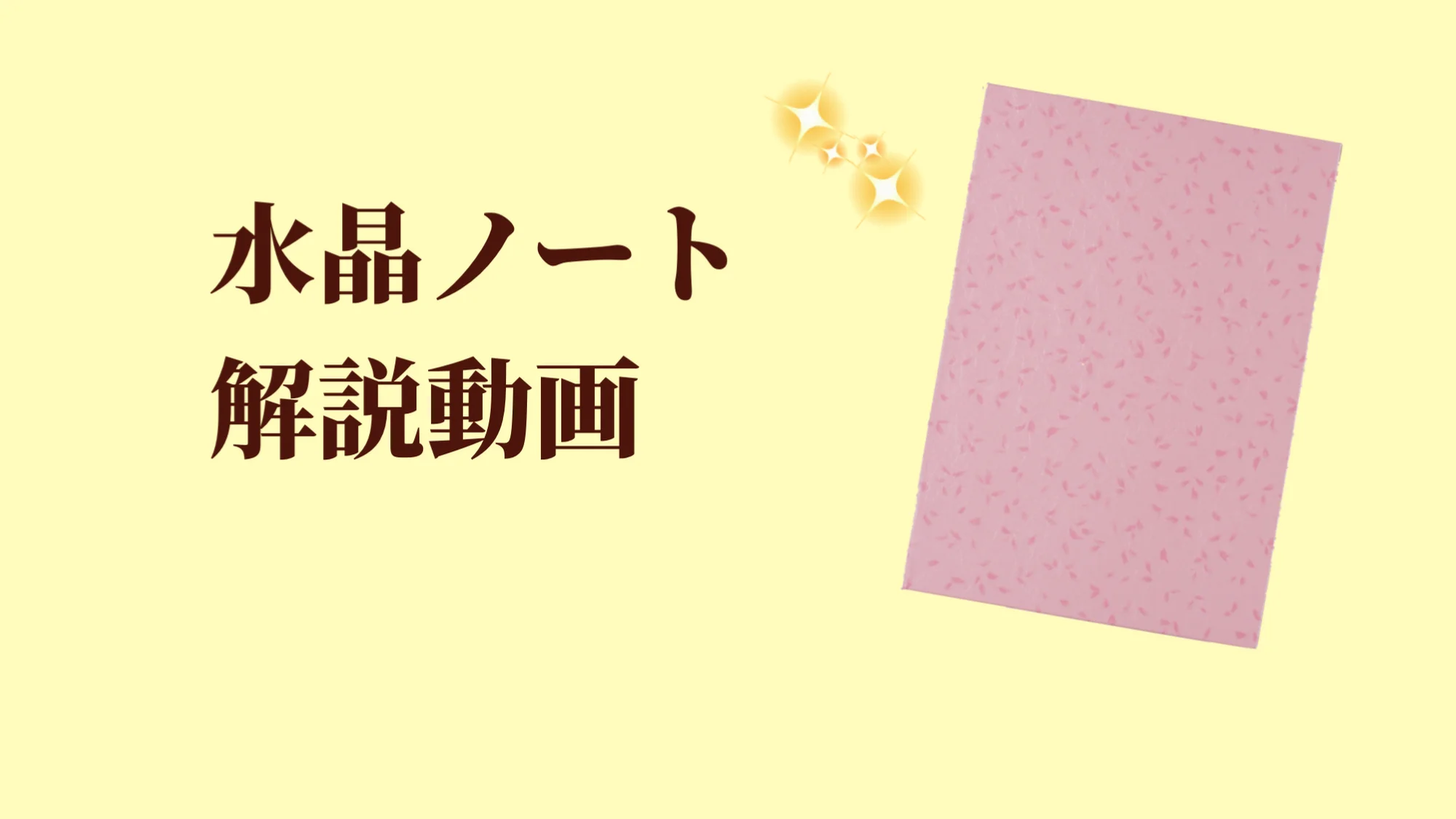 【SEAL限定商品】 ☆水晶ノート | タマオキアヤ オフィシャルブログ「自分らしく ノート・メモ帳
