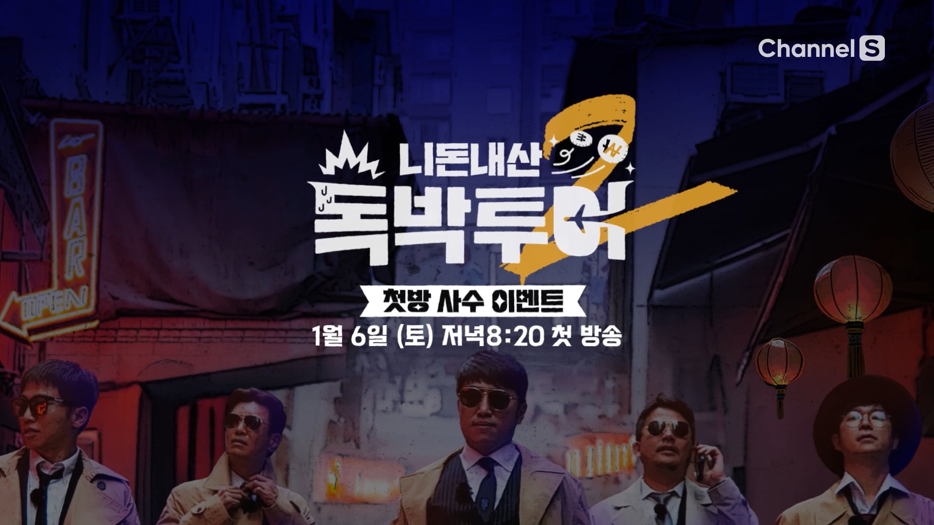 ChannelS_독박투어2 이벤트 스폿