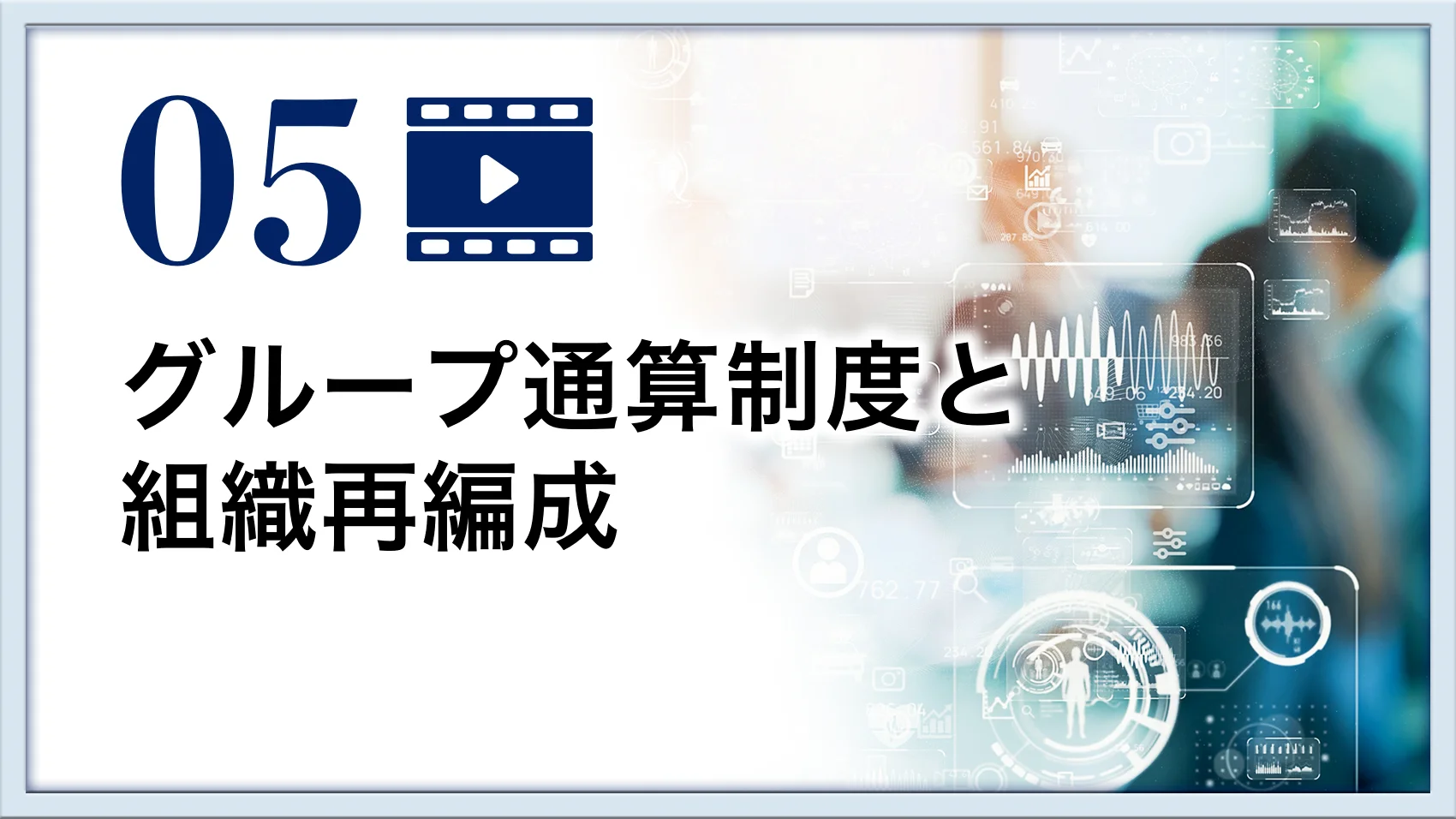 グループ通算制度と組織再編成【組織再編税制 実務講座（5）】