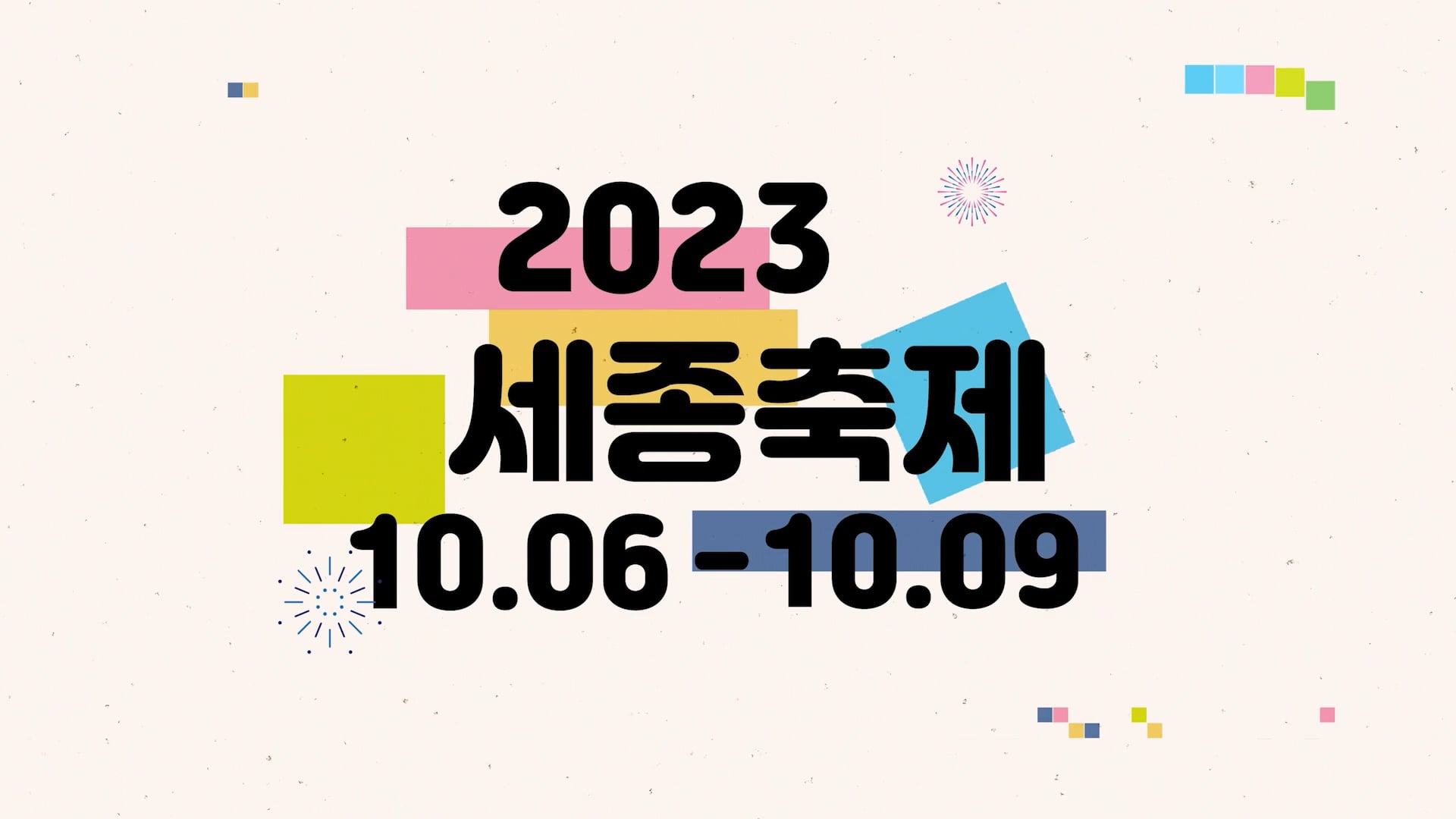 2023 세종축제 스팟