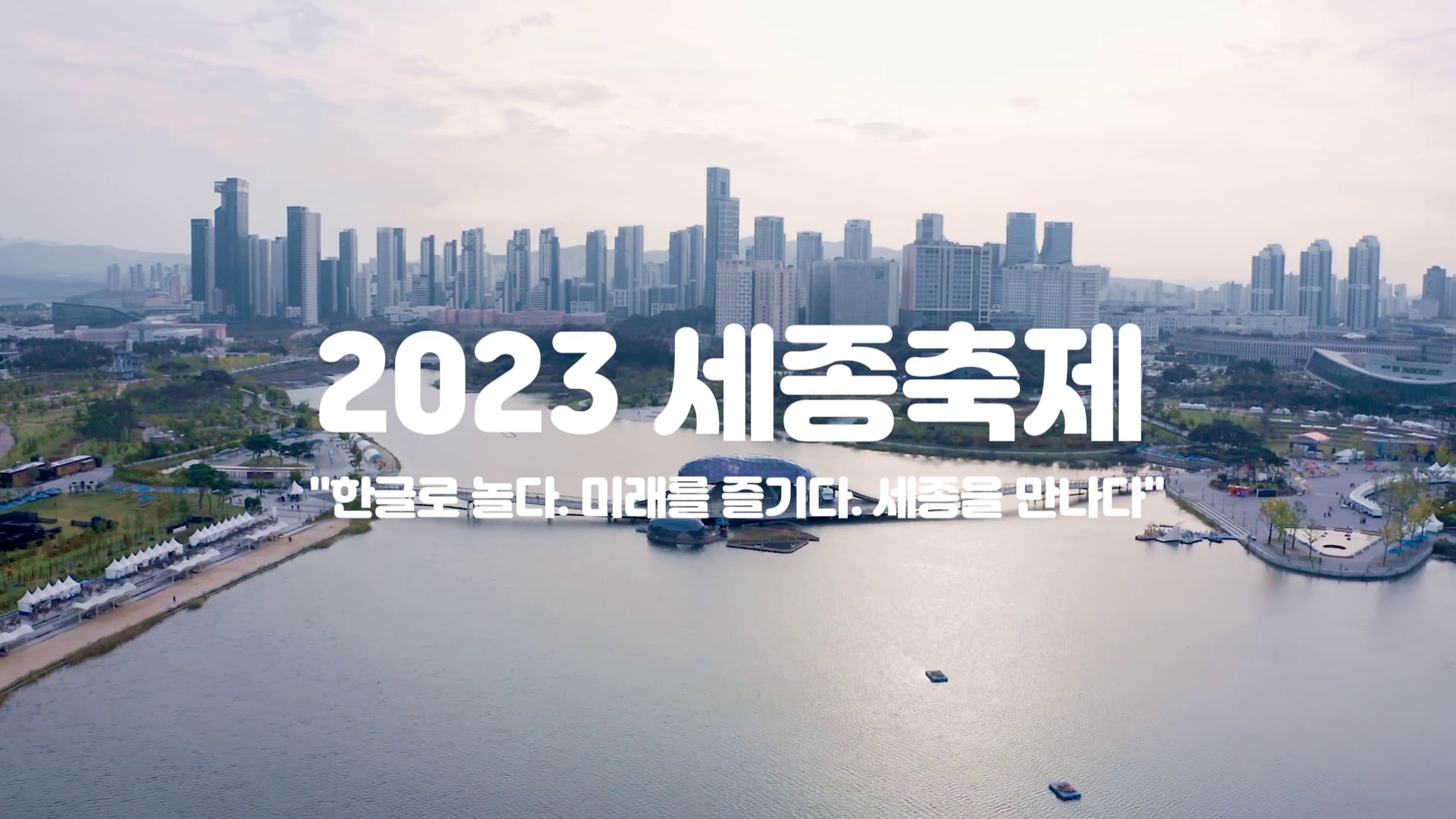 2023 세종축제 하이라이트