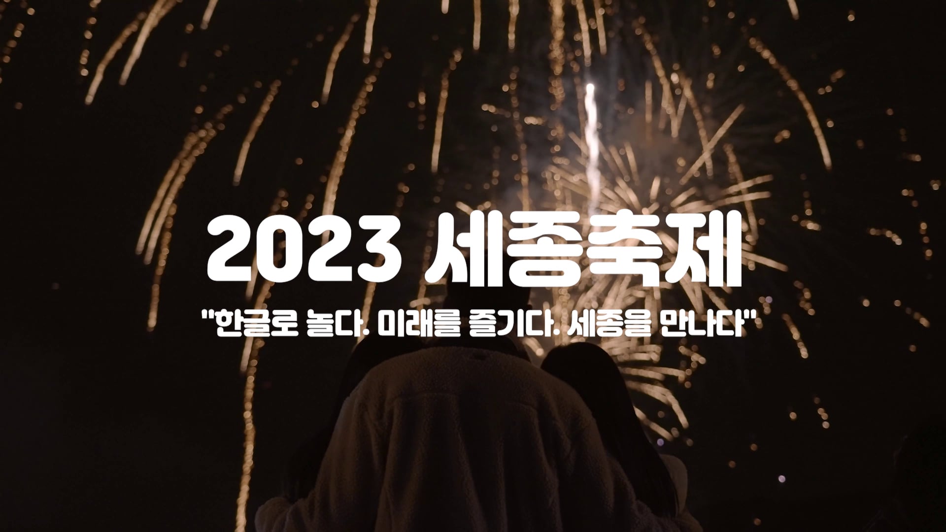 2023 세종축제 숏버전(30s)