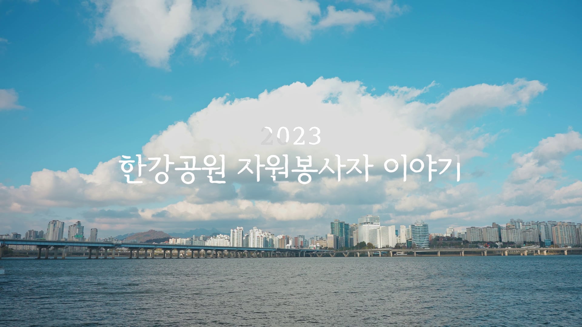 2023 한강공원 자원봉사자 이야기