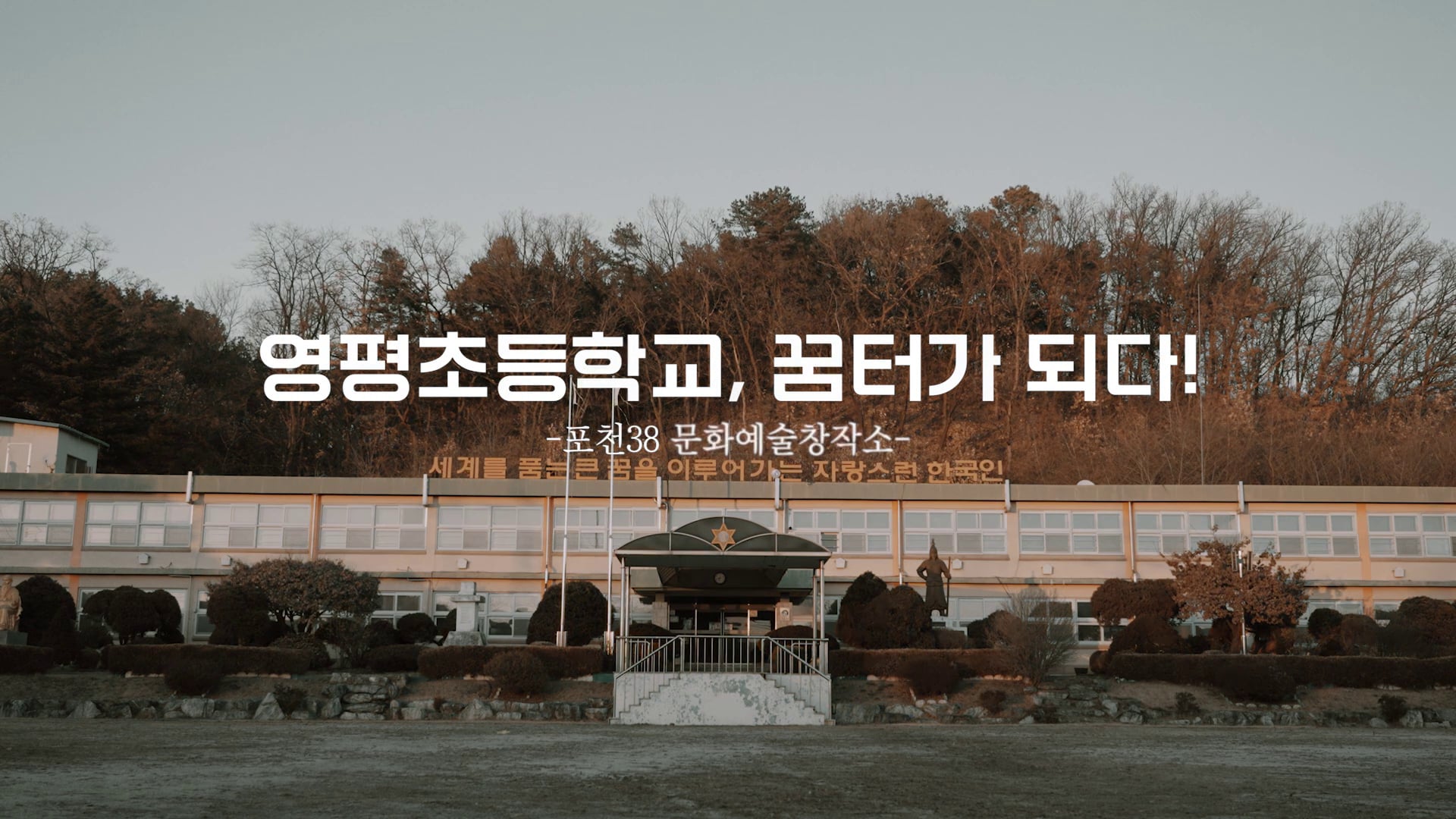 포천38 문화예술창작소 아카이브 숏버전(30s)
