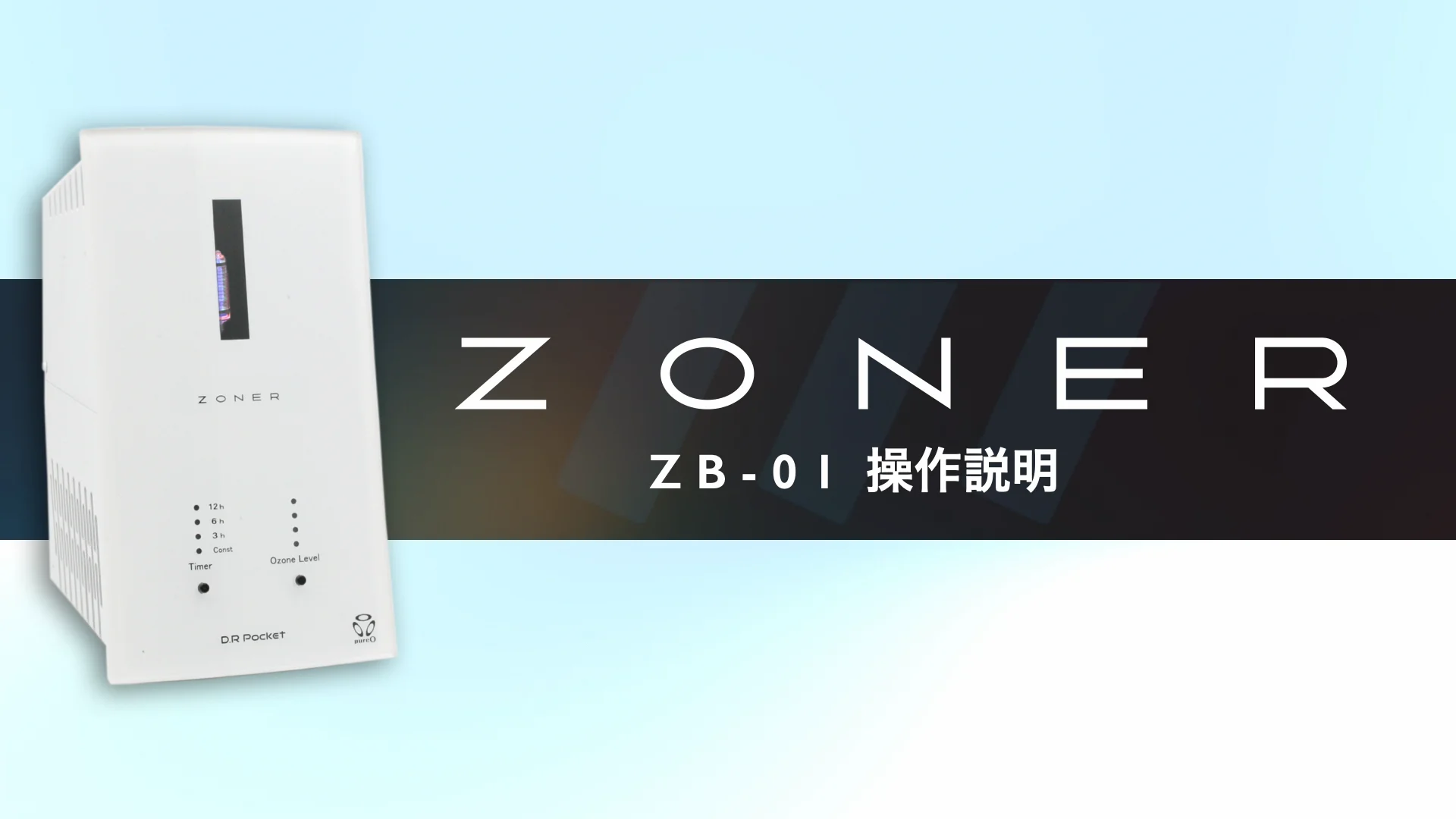 ZONER – 清潔な空気を安全に。オゾン発生器ゾーナー | DR Pocket