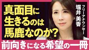 理不尽な人生を生き抜くための「真実」／堀井美香さん