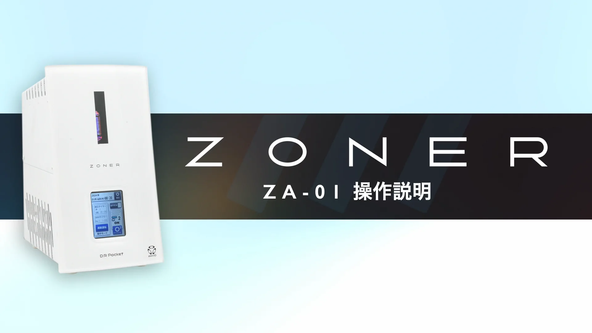 ZONER – 清潔な空気を安全に。オゾン発生器ゾーナー | DR Pocket ZONER – 清潔な空気を安全に。オゾン発生器ゾーナー | DR Pocket