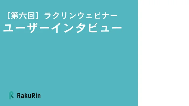 第六回ラクリンウェビナー