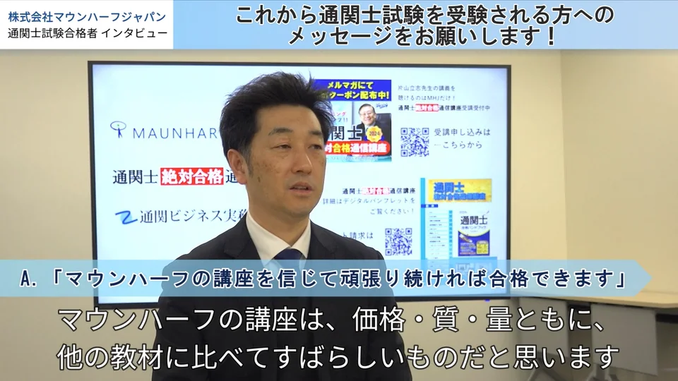 最後の受験にすると絶対合格を心に決め、片山先生の講座を選びました