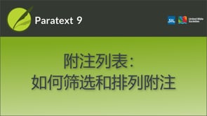 附注列表：如何筛选和排列附注