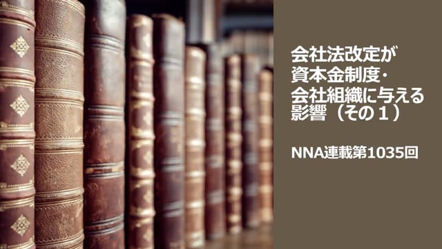 【No.159】会社法改定が資本金制度・ 会社組織に与える影響（その１）