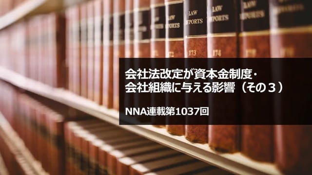 【No.161】会社法改定が資本金制度・ 会社組織に与える影響（その３）