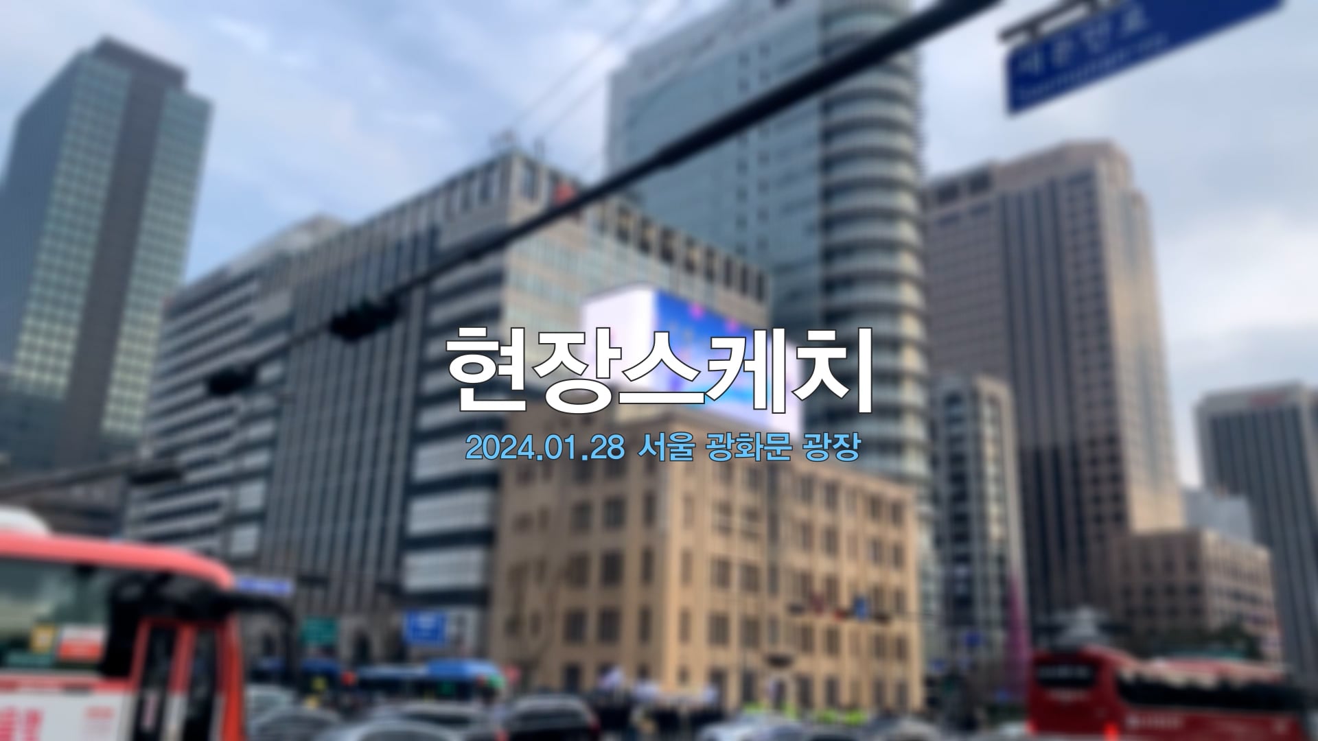 현장스케치