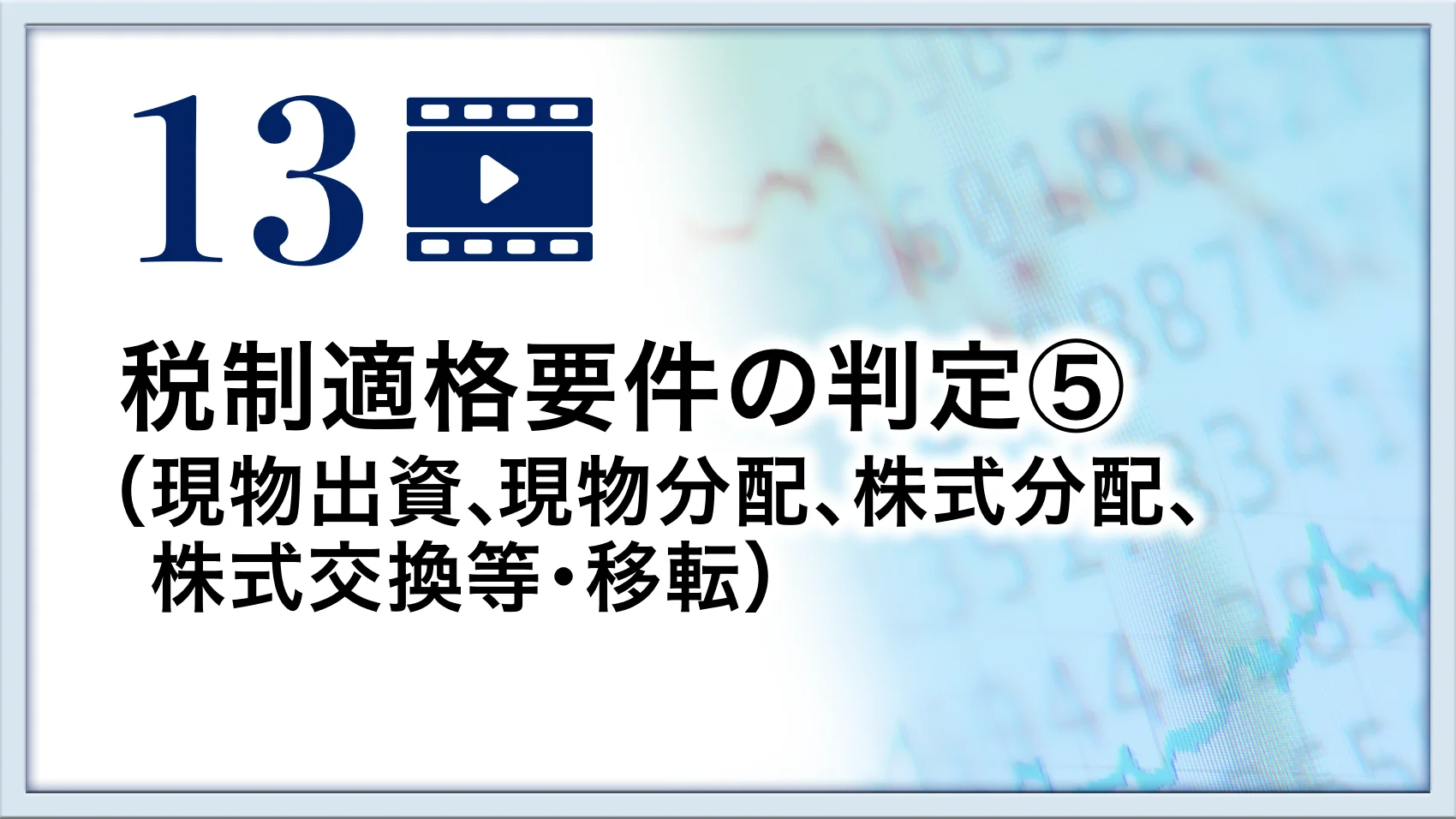 税制適格要件の判定⑤(現物出資、現物分配、株式分配、株式交換 税制適格要件の判定⑤(現物出資、現物分配、株式分配、株式交換