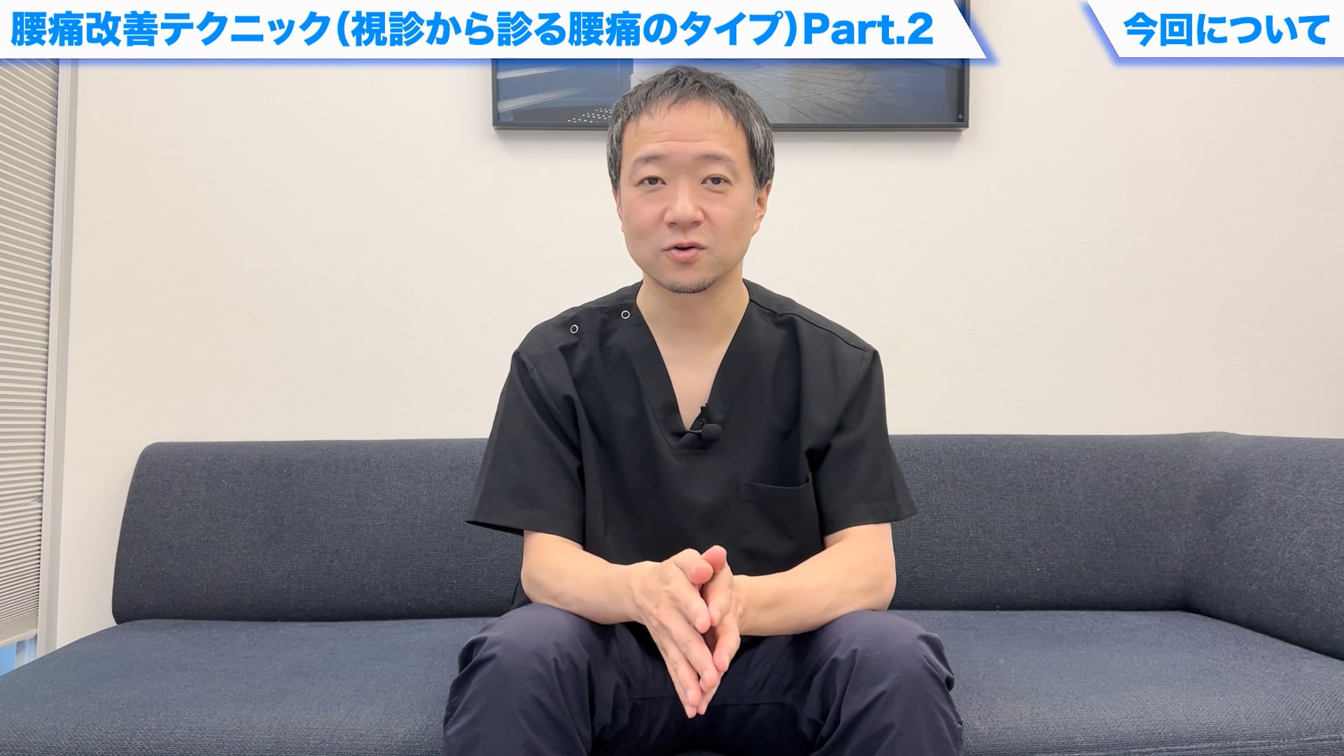 オンライン実技講習：腰痛改善テクニック（視診から診る腰痛のタイプ）Part.2