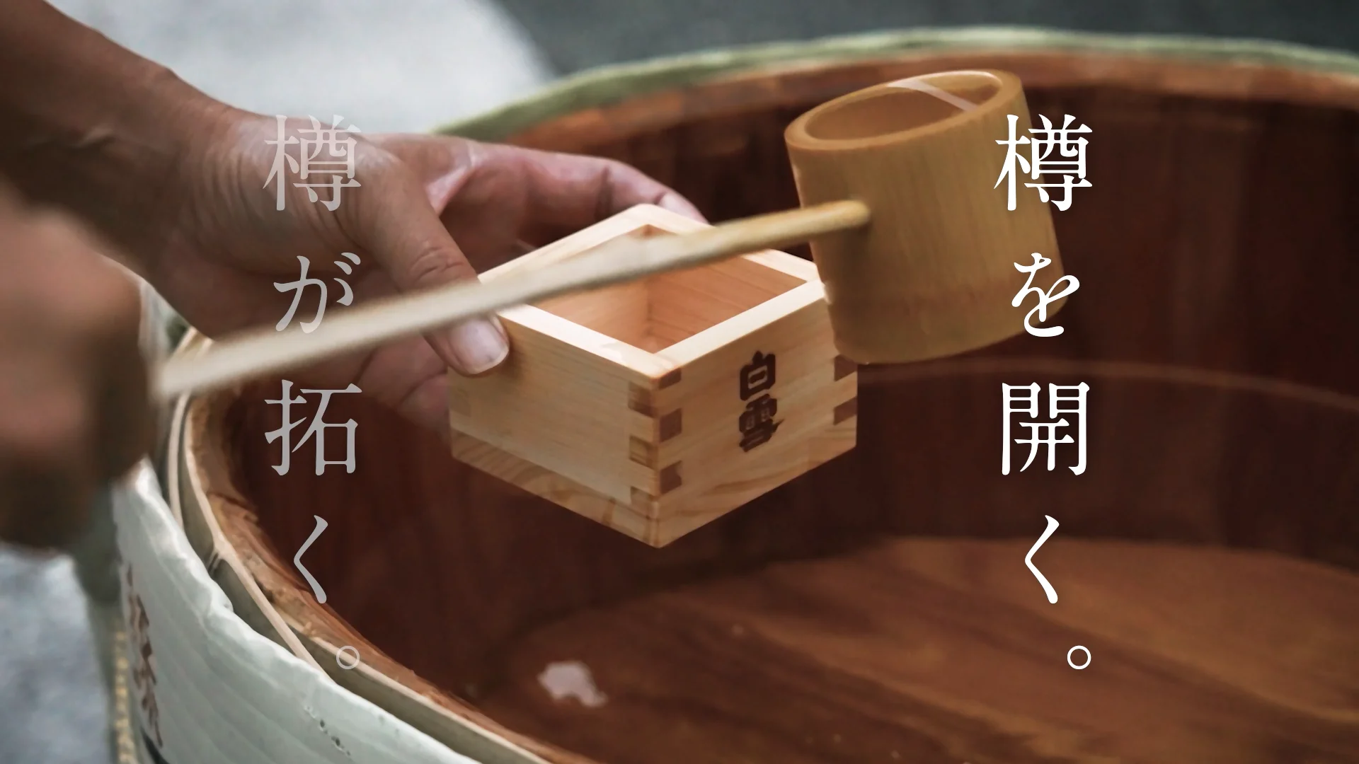 白雪の樽酒 - 小西酒造株式会社
