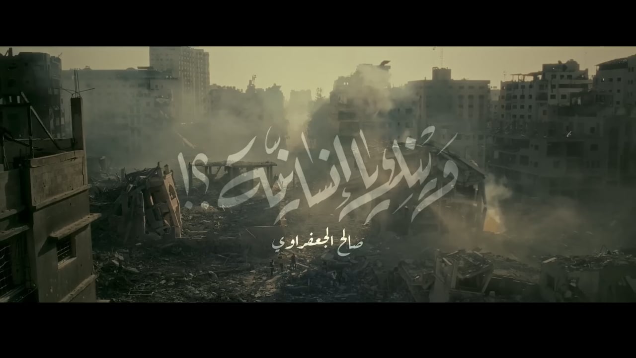 وينك يا إنسانية - صالح الجعفراوي  Video Official Music - Saleh Aljafarawi