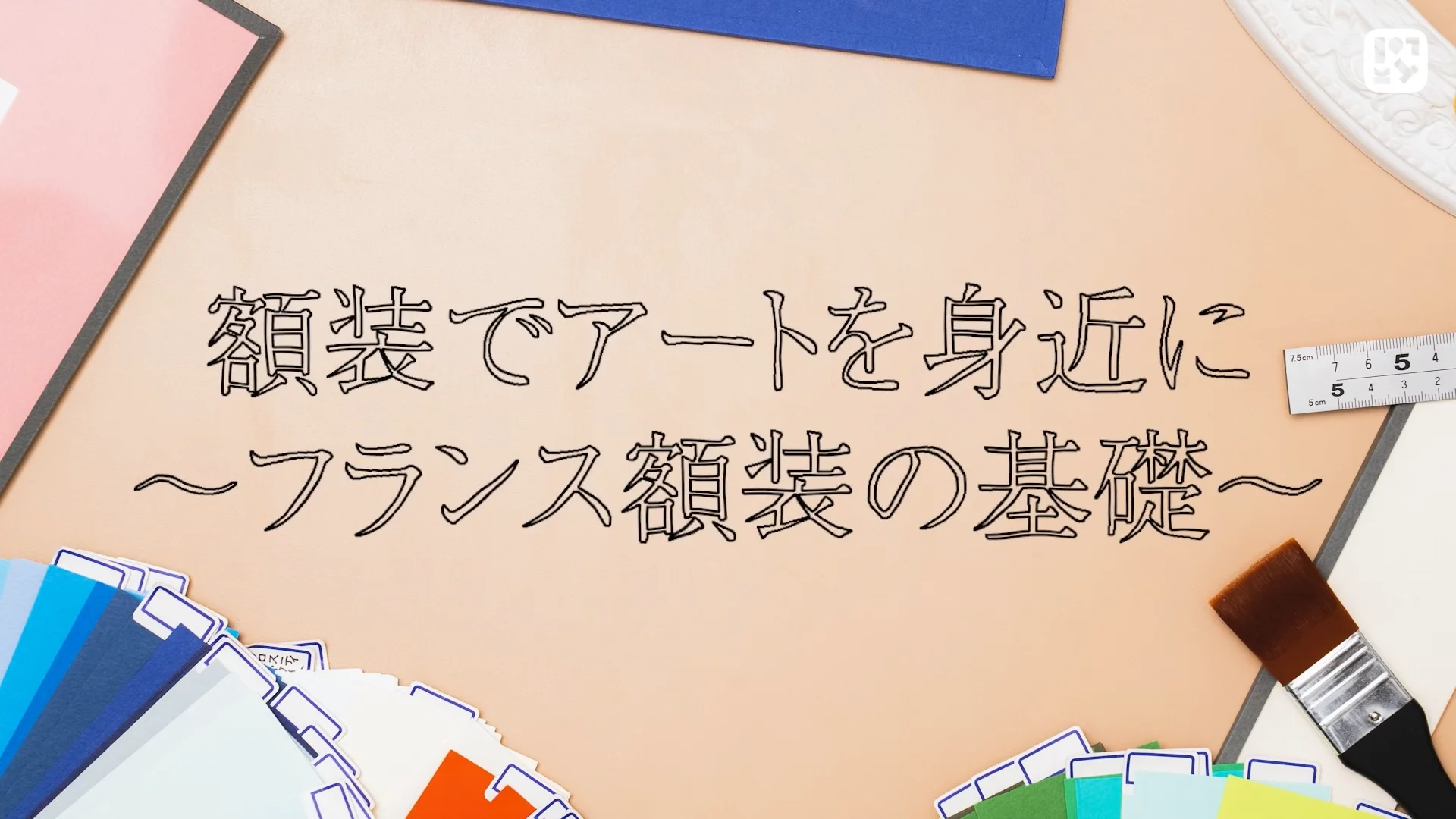 フランス額装 カルトナージュ オーバル楕円形カッター 00_サンプル動画