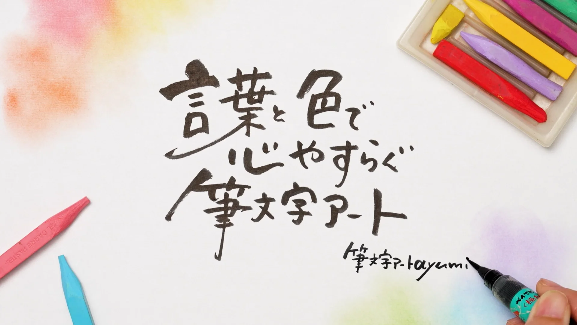 言葉と色で心やすらぐ、筆文字アート – Lakit