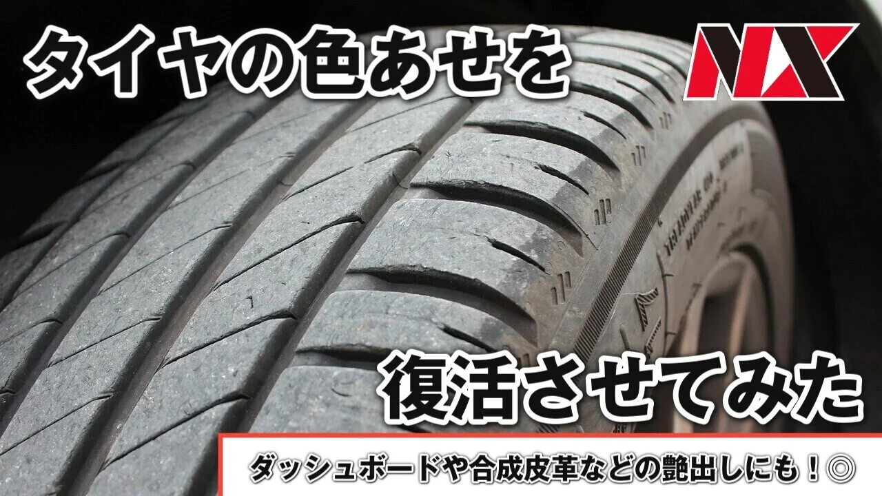 タイヤに美しいツヤを与えます！】タイヤワックスシリーズ｜株式