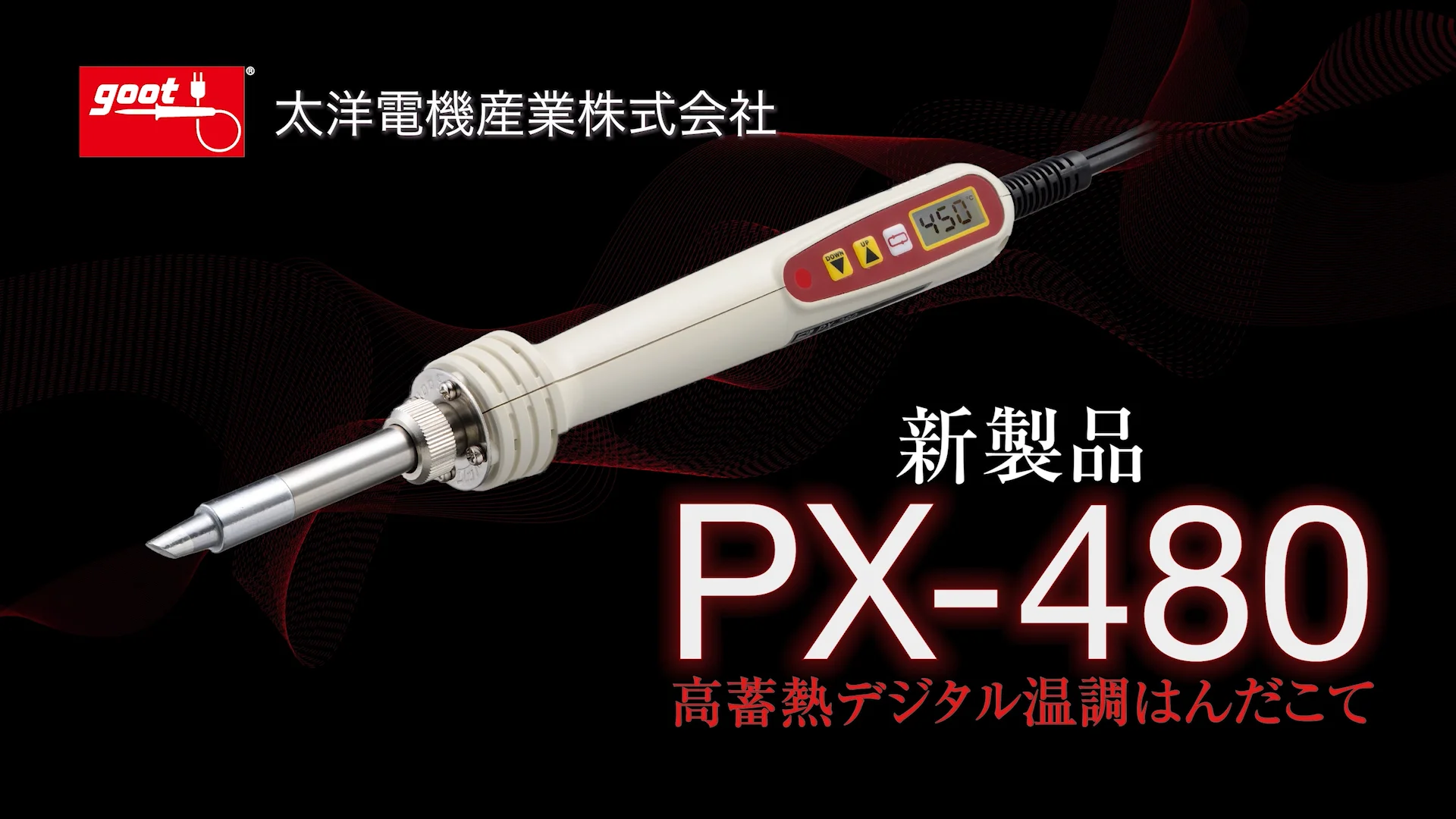 鉛フリーはんだ対応 高蓄熱デジタル温調はんだこて(PAT.P 鉛フリーはんだ対応 高蓄熱デジタル温調はんだこて(PAT.P