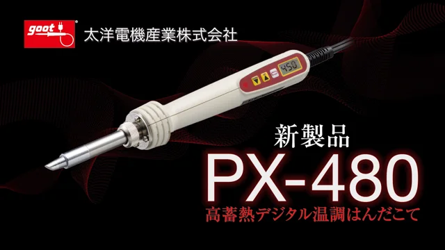 高蓄熱デジタル温調はんだこてPX-480