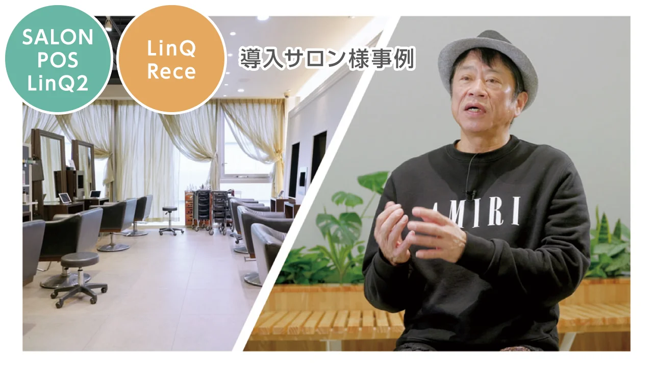LinQ Rece | サロンPOS | 製品情報 | タカラベルモント