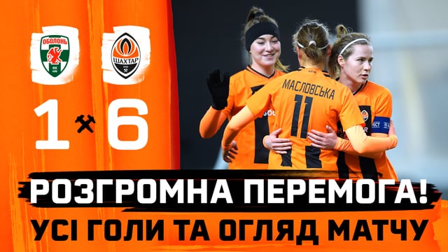 Оболонь – Шахтар – 1:6. Усі голи та огляд матчу жіночих команд (03.02.2024)