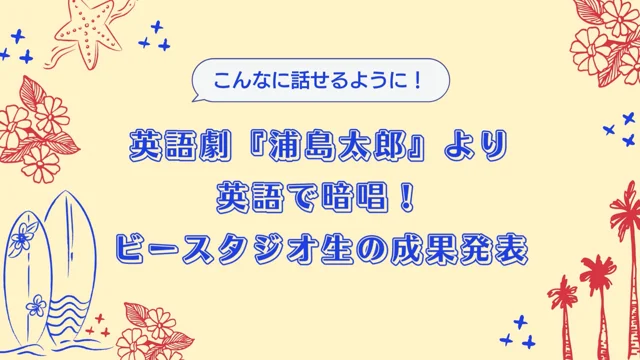 英語劇『浦島太郎』