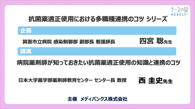 抗菌薬適正使用における多職種連携のコツ_シリーズ①_「病院薬剤師が知っておきたい抗菌薬適正使⽤の知識と連携のコツ」