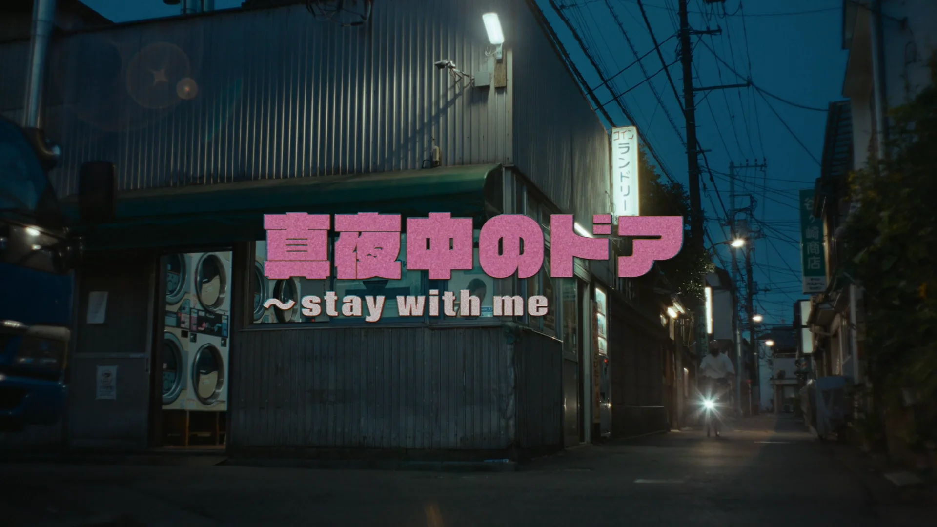 Miki Matsubara - Mayonaka no Door ~ STAY WITH ME | Videos & Movies