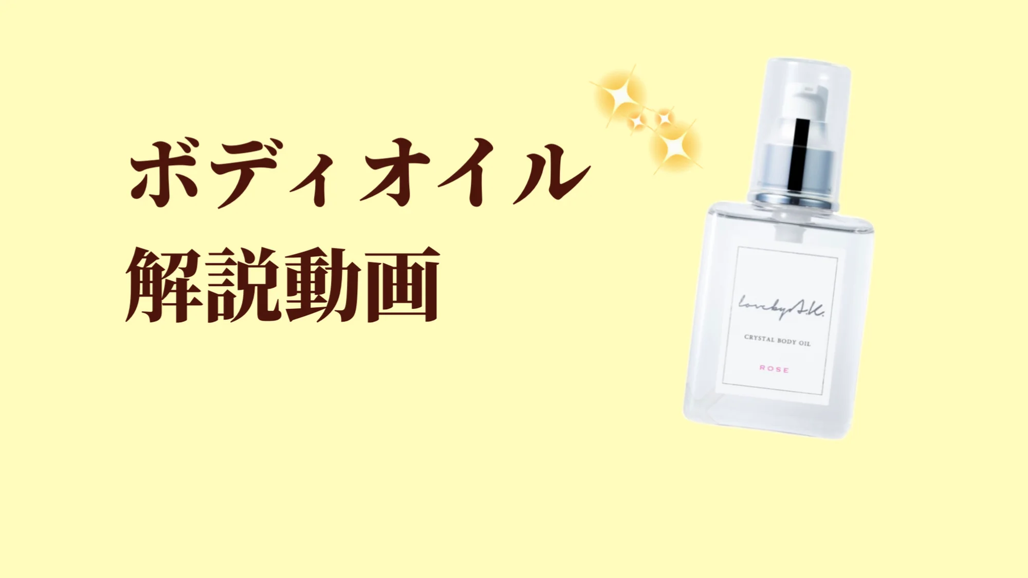 ☀️クリスタルボディオイル | がまぐち先生・タマオキアヤ 