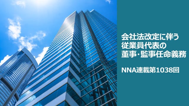 【No.162】会社法改定に伴う従業員代表の董事・監事任命義務