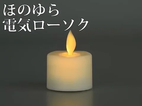 ほのゆら 電気ローソク | お仏壇のはせがわ公式通販